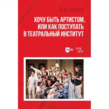 Театр. Сценическое искусство, книга Хочу быть артистом,или Как поступать в театральный институт купить по скидке