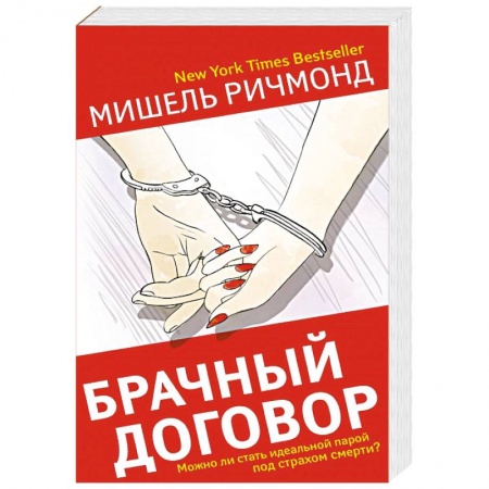 Зарубежный детектив, книга Брачный договор купить по скидке