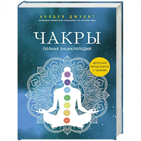 Эзотерика. Оккультизм, книга Чакры. Полная энциклопедия купить по скидке