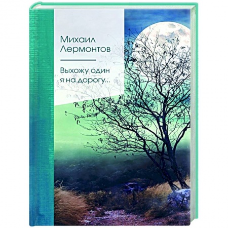 Русская поэзия, книга Выхожу один я на дорогу... купить по скидке
