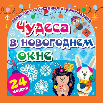 Набор для вырезания 'ЧУДЕСА В НОВОГОДНЕМ ОКНЕ'