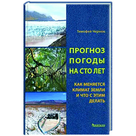 Экология. Человек и окружающая среда, книга Прогноз погоды на сто лет. Как меняется климат земли и что с этим делать купить по скидке