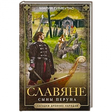 История новейшего времени (с 1918 г.), книга Славяне. Сыны Перуна купить по скидке