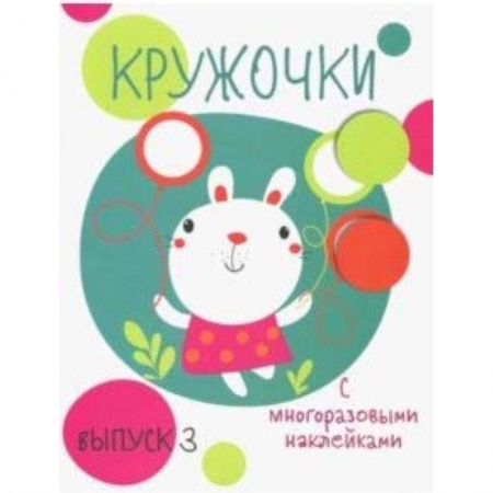 Книжки с наклейками, книга Кружочки с многоразовыми наклейками. Выпуск 3 купить по скидке