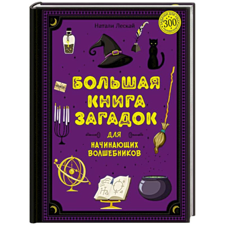 Кроссворды, головоломки, комиксы, книга Большая книга загадок для начинающих волшебников купить по скидке