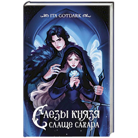 Зарубежное фэнтези, книга Слезы князя слаще сахара купить по скидке