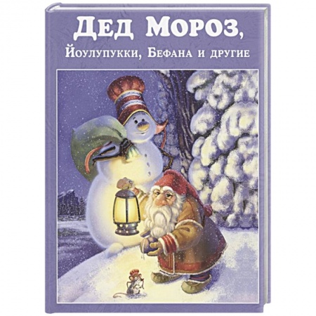 Сборники сказок, книга Дед Мороз, Йоулупукки, Бефана и другие. купить по скидке