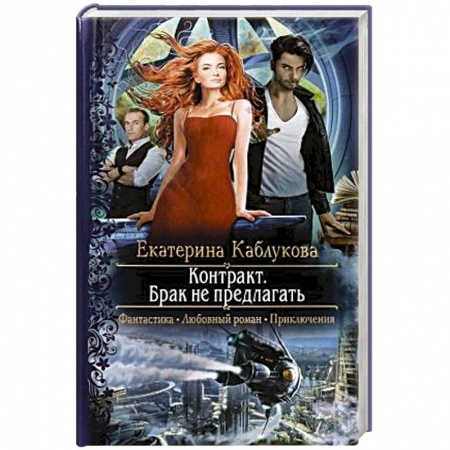Русское фэнтези, книга Контракт. Брак не предлагать купить по скидке