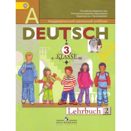 Учебники, самоучители, пособия, книга Немецкий язык. 3 класс. Учебник. В 2-х частях. Часть 2 купить по скидке