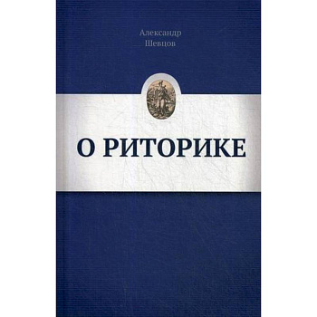 О РИТОРИКЕ