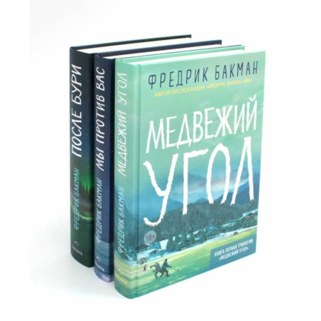 Зарубежная современная проза, книга Медвежий угол. Мы против вас. После бури (комплект из 3-х книг + подарочная коробка) купить по скидке