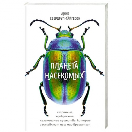 Зоология, книга Планета насекомых: странные, прекрасные, незаменимые существа, которые заставляют наш мир вращаться купить по скидке