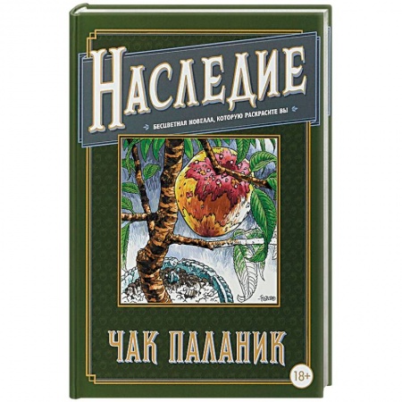 Зарубежная современная проза, книга Наследие. Бесцветная новелла, которую раскрасите купить по скидке