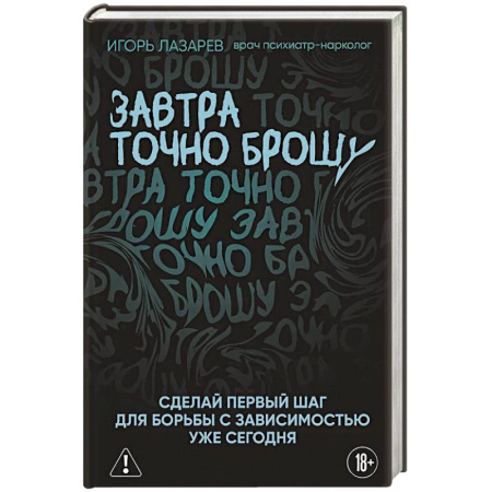 Авторские методики, книга Завтра точно брошу. Сделай первый шаг для борьбы с зависимостью уже сегодня купить по скидке