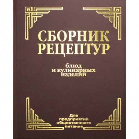 Промышленность. Энергетика, книга Сборник рецептур блюд и кулинарных изделий: Для предприятий общественного питания купить по скидке