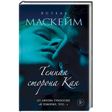 Исторический роман, книга Темная сторона Кая. Маскейм Э. купить по скидке