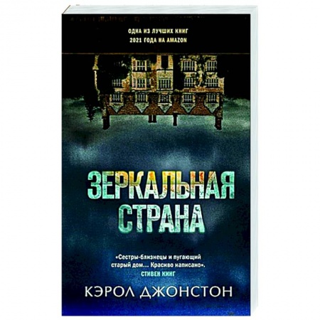 Зарубежный детектив, книга Зеркальная страна купить по скидке