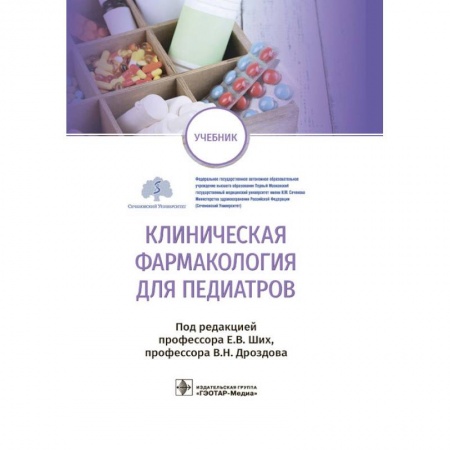 Общая педиатрия, книга Клиническая фармакология для педиатров купить по скидке