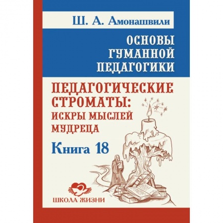Общие работы по педагогике, книга Основы гуманной педагогики. Кн. 18. Педагогические строматы купить по скидке