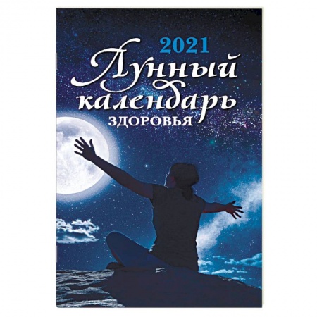 Луна, звезды и тайны судьбы, книга Лунный календарь здоровья. 2021 купить по скидке