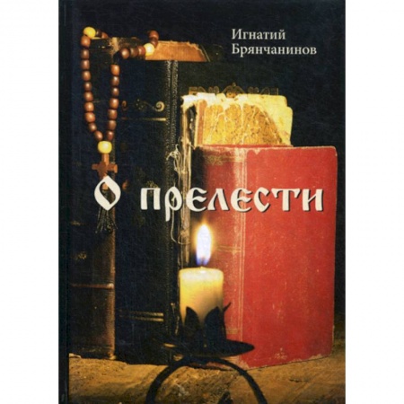 Духовная литература, книга О прелести купить по скидке