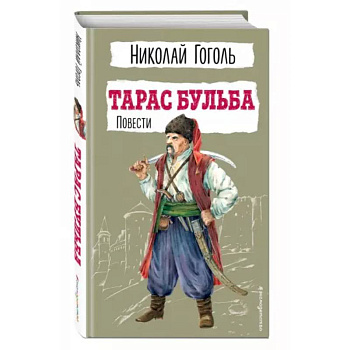 Тарас Бульба. Повести