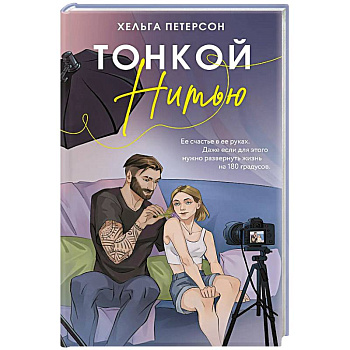 Тонкой нитью