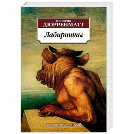 Зарубежная современная проза, книга Лабиринты купить по скидке