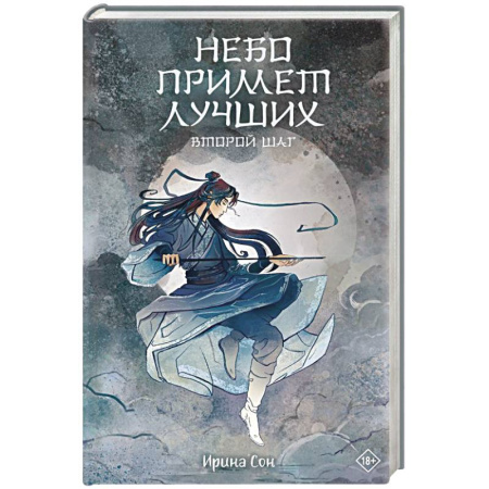 Русское фэнтези, книга Небо примет лучших. Второй шаг. купить по скидке