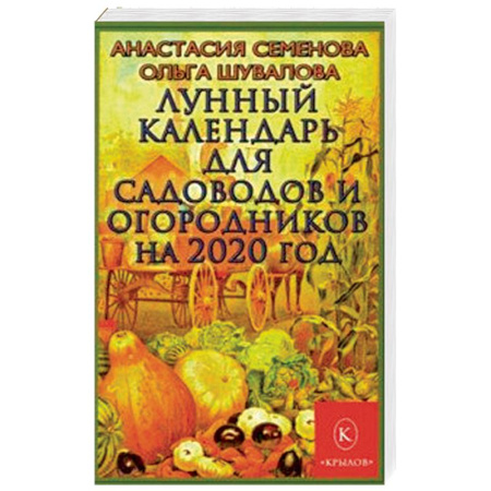 Сад, огород, цветы, дизайн участка, книга Лунный календарь для садоводов и огородников на 2020 год купить по скидке