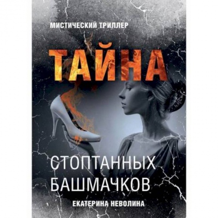 Фантастика, фэнтези, книга Тайна стоптанных башмачков купить по скидке