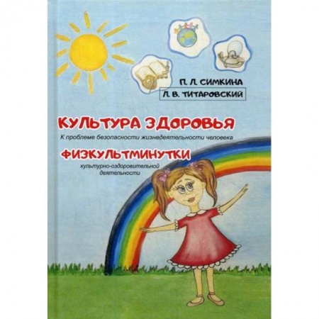 Здоровье ребенка, книга Культура здоровья. Физкультминутки купить по скидке