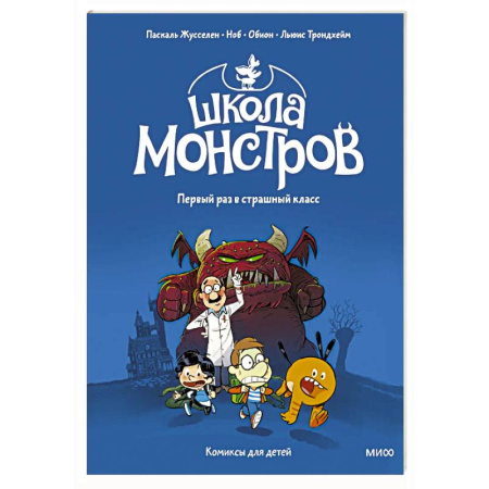 Кроссворды, головоломки, комиксы, книга Школа монстров. Том 1. Первый раз в страшный класс купить по скидке