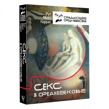 Культурология, книга Секс в Средневековье купить по скидке