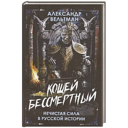 Мистика, ужасы, книга Кощей Бессмертный. Нечистая сила в русской истории купить по скидке