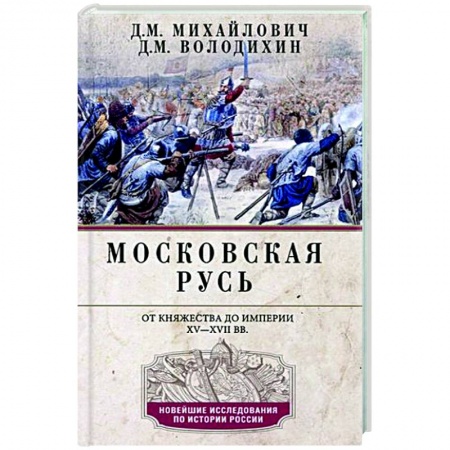 Общие работы, книга Московская Русь. От княжества до империи XV— XVII вв. купить по скидке