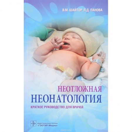 Общая педиатрия, книга Неотложная неонатология. Краткое руководство для врачей купить по скидке