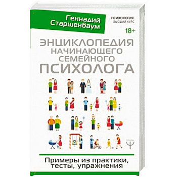 Энциклопедия начинающего семейного психолога. Примеры из практики, тесты, упражнения