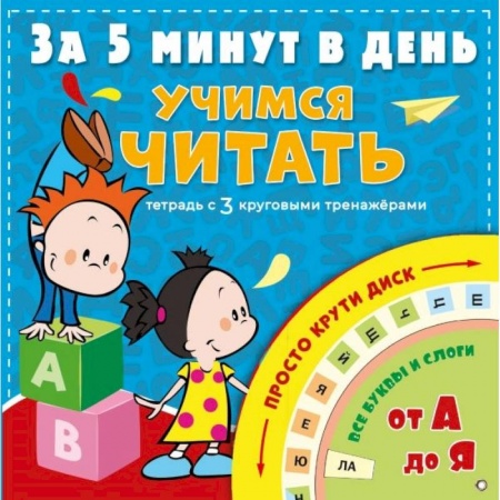 Развитие речи. Чтение, книга Учимся читать за 5 минут в день купить по скидке
