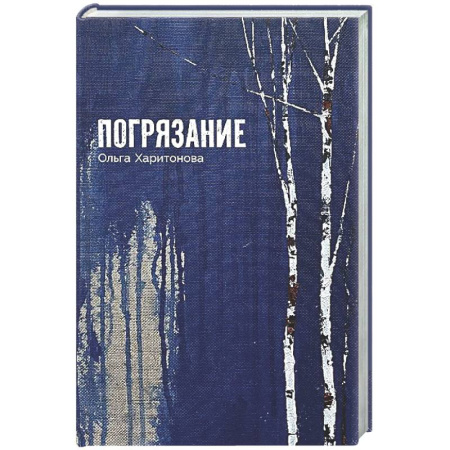 Русское фэнтези, книга Погрязание купить по скидке