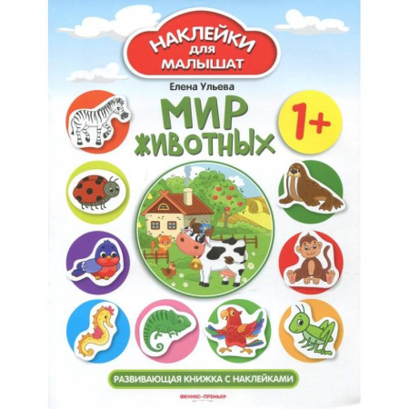 Книжки с наклейками, книга Мир животных 1+: развивающая книжка с наклейками купить по скидке