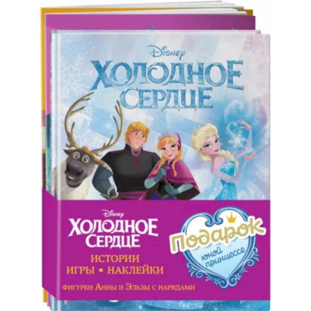 Другие герои, книга Комплект Подарок юной принцессе. Истории, игры, наклейки. 3 книги по фильму 'Холодное сердце' купить по скидке