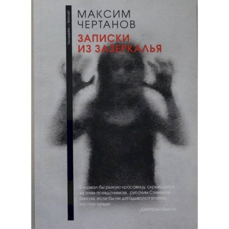 Мистика, ужасы, книга Записки из Зазеркалья купить по скидке