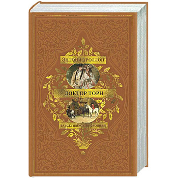 Барсетширские хроники. Книга 2. Доктор Торн