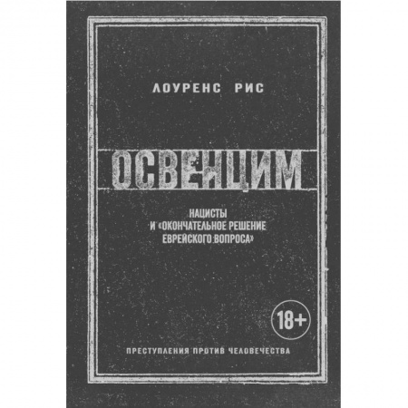 Военные действия, сражения, книга Освенцим. Нацисты и 'окончательное решение еврейского вопроса' купить по скидке