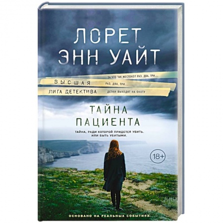 Триллеры, книга Тайна пациента купить по скидке