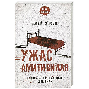 Ужас Амитивилля