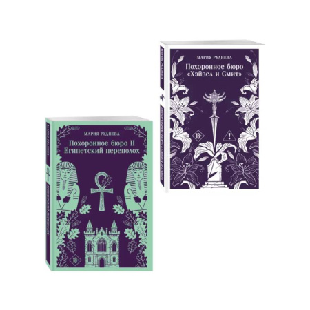 Русское фэнтези, книга Комплект из 2-х книг: Похоронное бюро 'Хэйзел и Смит' + Похоронное бюро 'Хэйзел и Смит'. Египетский переполох купить по скидке