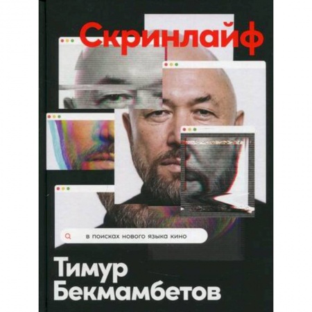 Культура, искусство, книга Скринлайф: В поисках нового языка кино купить по скидке