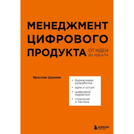 Инновационный менеджмент. Креатив, книга Менеджмент цифрового продукта. От идеи до идеала купить по скидке